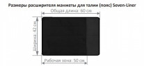 Доп. опция для Seven Liner ZAM-01: Расширитель манжеты для талии ZAM-01-waist-rassh